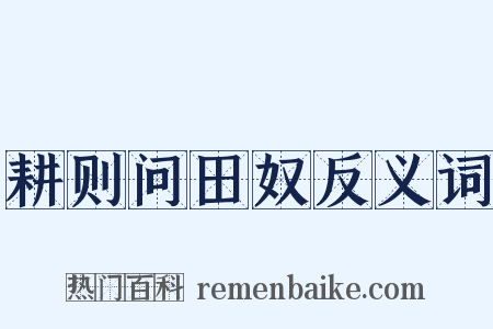 耕则问田奴反义词是什么意思的图片